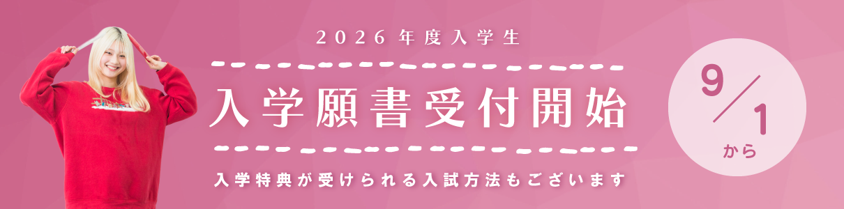2025_入学願書受付中