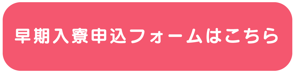 早期入寮申込はこちら