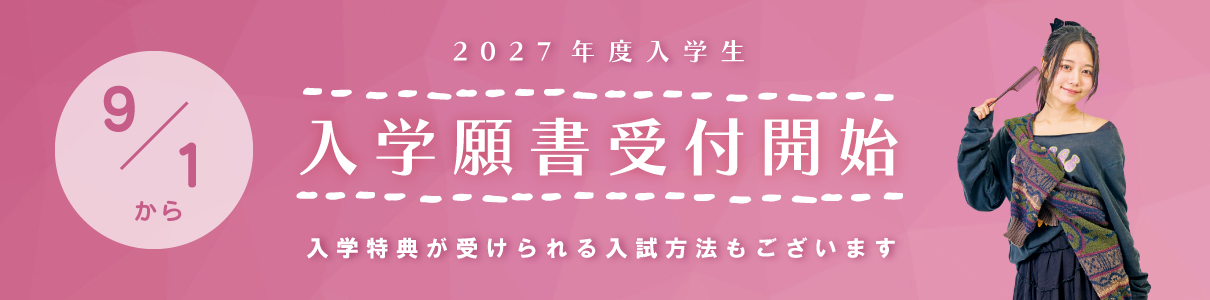 入学願書受付