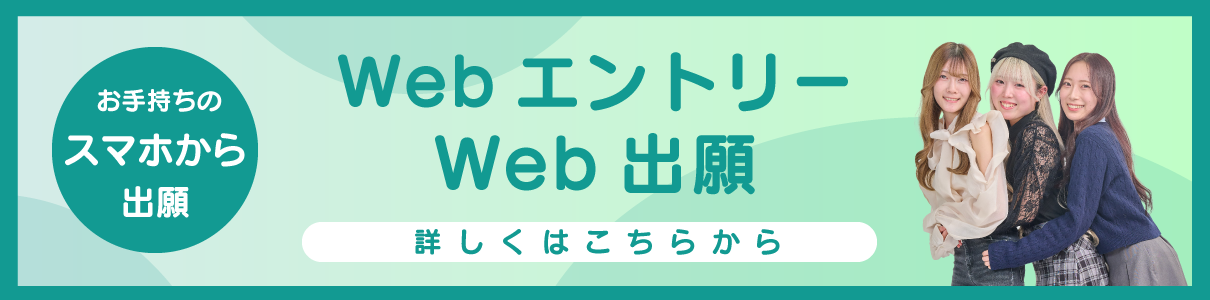 WEBエントリーはこちら