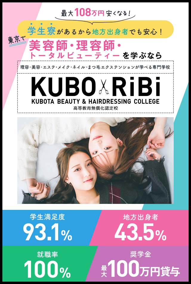 東京で美容師・理容師を目指すならKUBO×RiBi